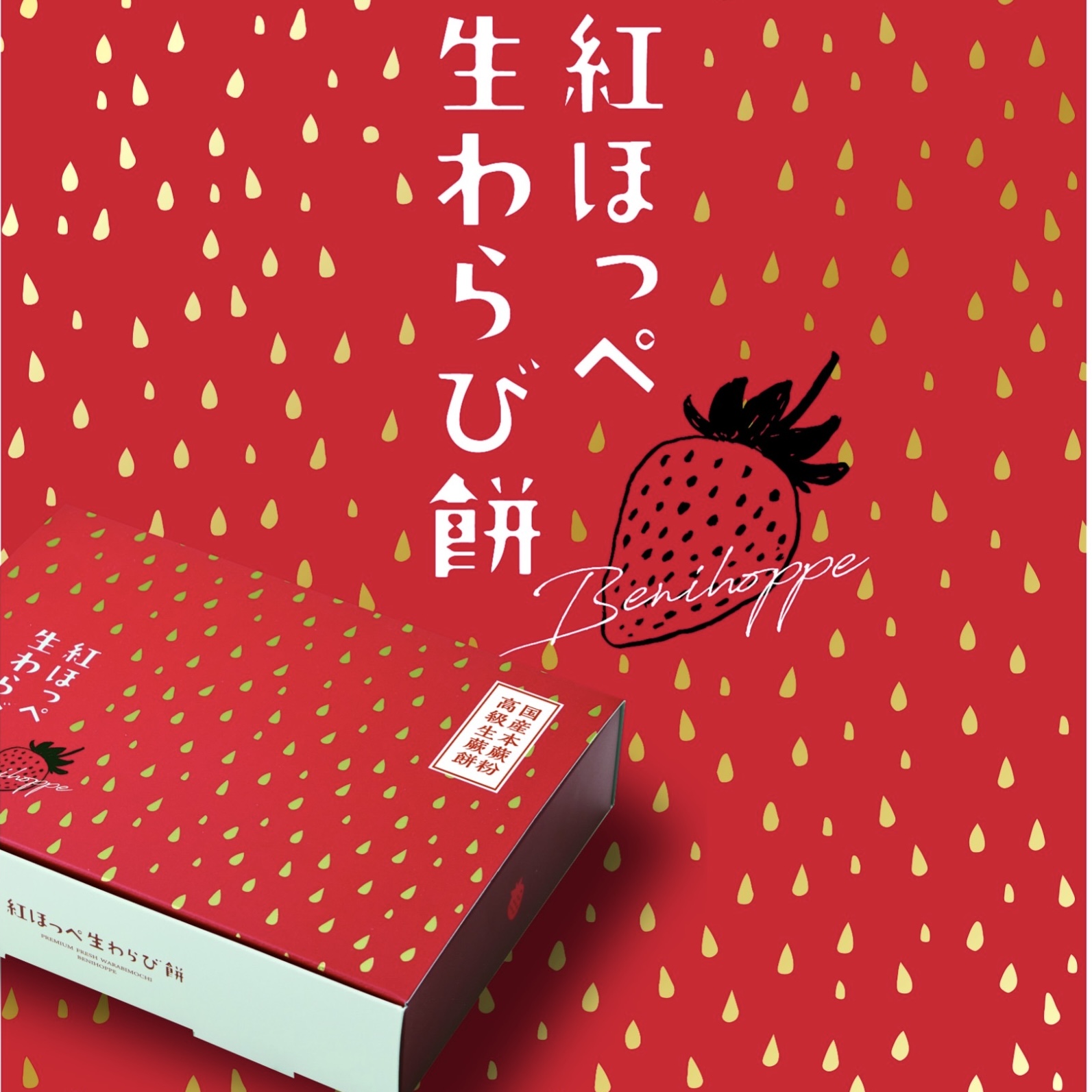濃厚いちご紅ほっぺ 生わらび餅 | 京都利休の生わらび餅 北見店