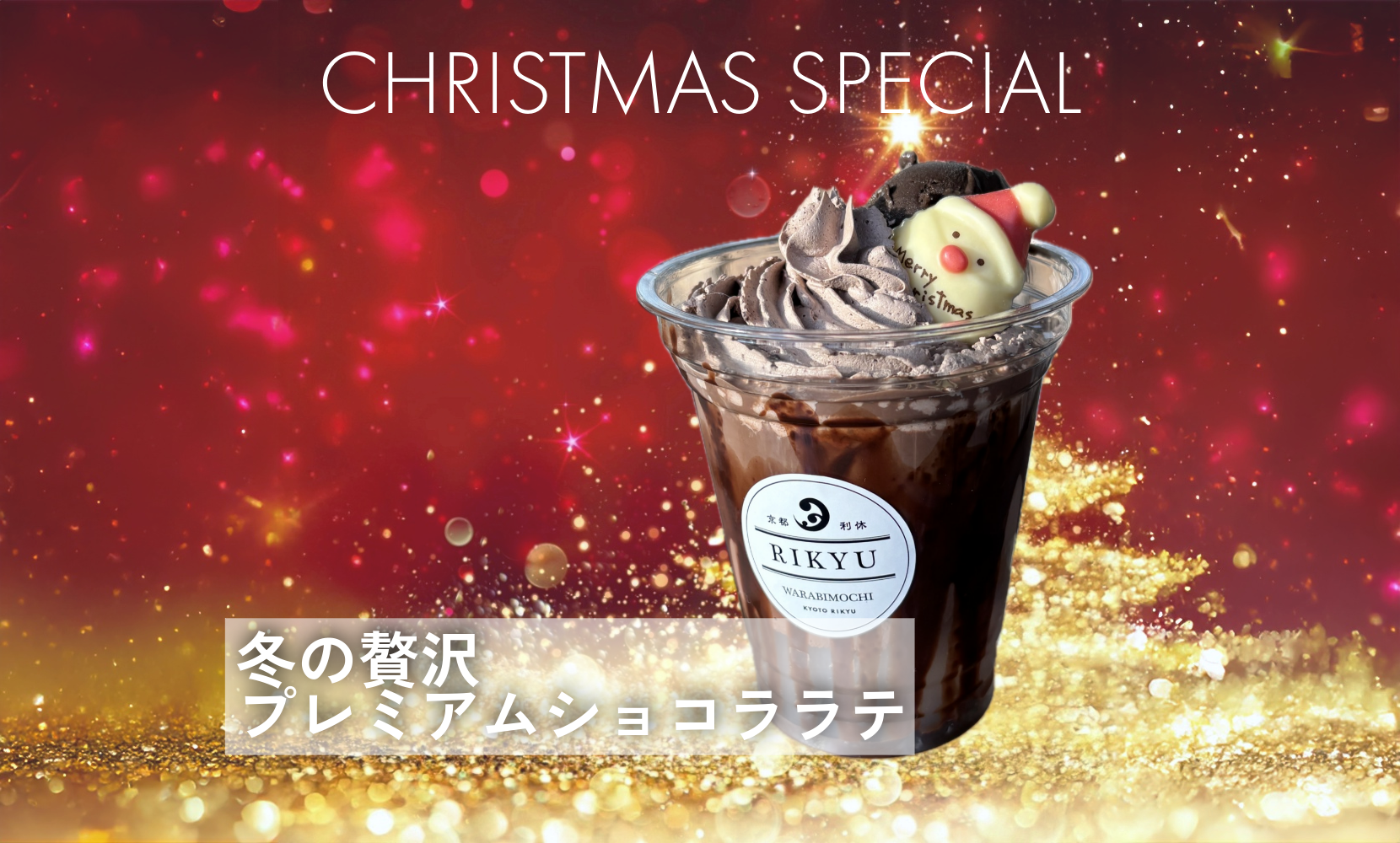冬の贅沢プレミアムショコララテ
