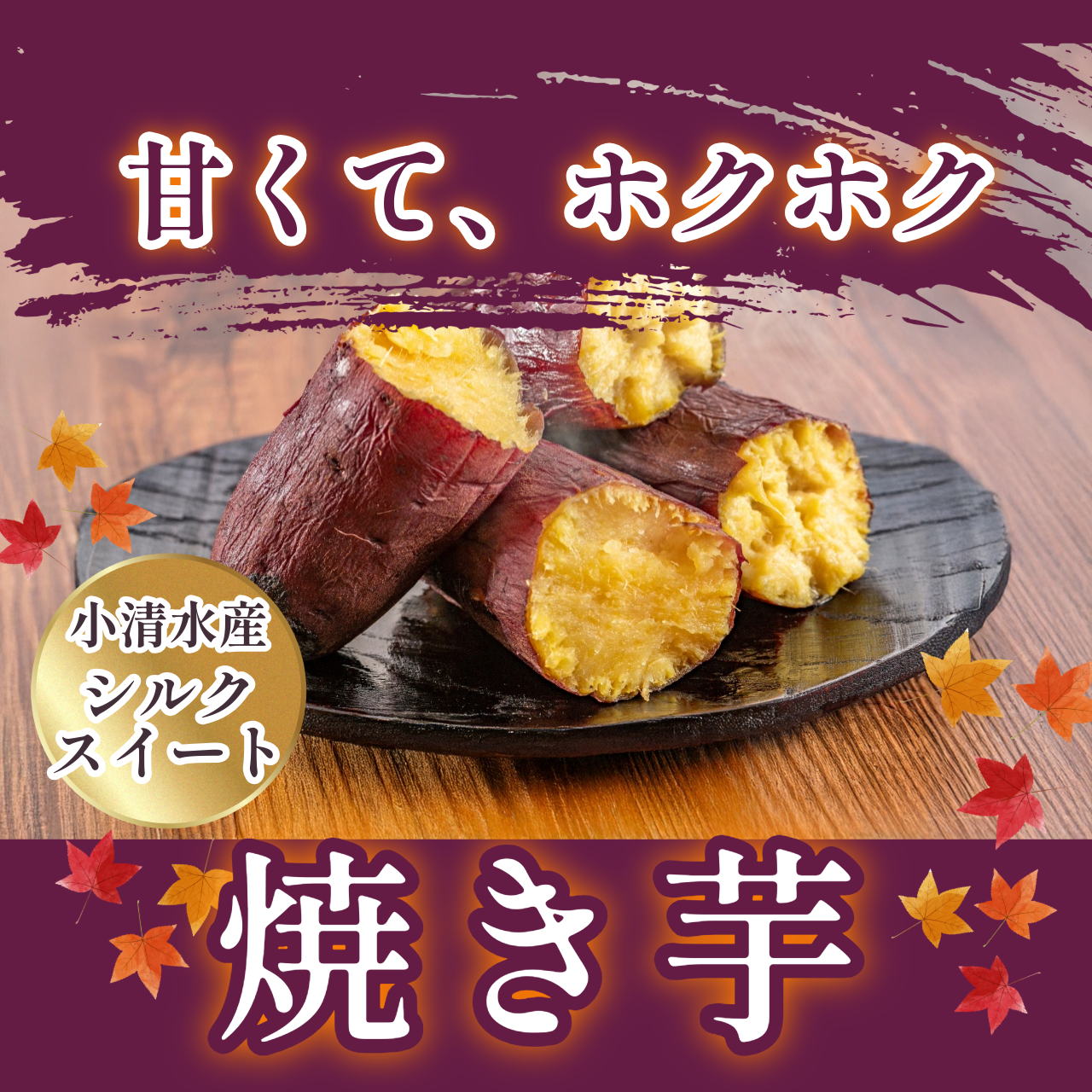 シルクスイートの焼き芋